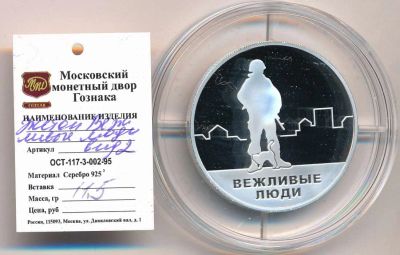 Лот: 18421221. Фото: 1. Россия 2014 жетон медаль Вежливые... Другое (значки, медали, жетоны)