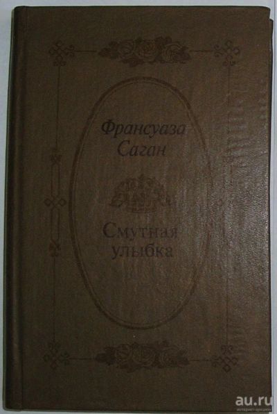 Лот: 15072564. Фото: 1. Смутная улыбка. Романы. Саган... Художественная