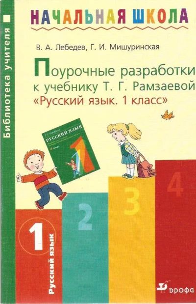 Лот: 11675989. Фото: 1. Лебедев Владимир, Мишуринская... Для школы