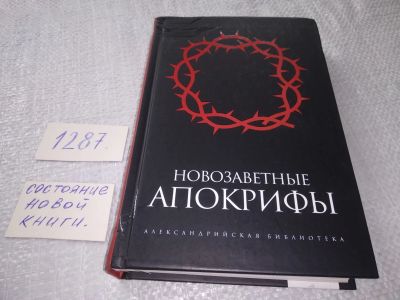 Лот: 19150636. Фото: 1. ок (05..014) Новозаветные апокрифы... Религия, оккультизм, эзотерика