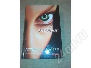 Лот: 510487. Фото: 1. Книга Стефани Майер-Гостья. Художественная