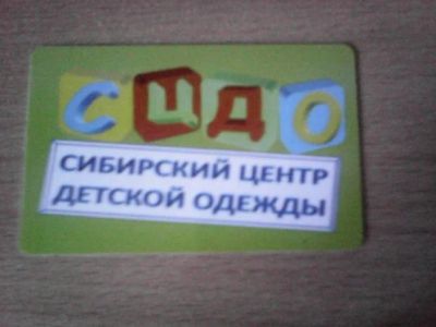 Лот: 5005177. Фото: 1. Дисконтная карта сибирский центр... Дисконтные карты