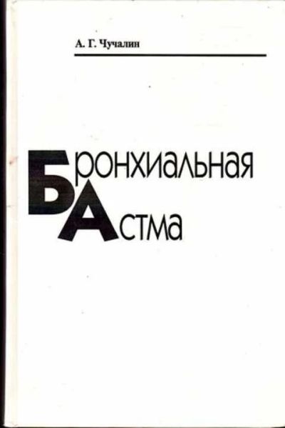 Лот: 12261891. Фото: 1. Бронхиальная астма В двух томах... Традиционная медицина