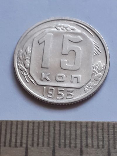 Лот: 20629133. Фото: 1. (№15335) 15 копеек 1953 год (Советская... Россия и СССР 1917-1991 года