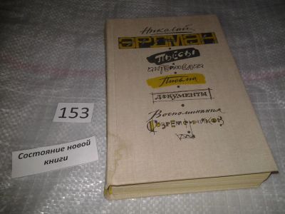 Лот: 6567007. Фото: 1. Николай Эрдман, Пьесы. Интермедии... Художественная