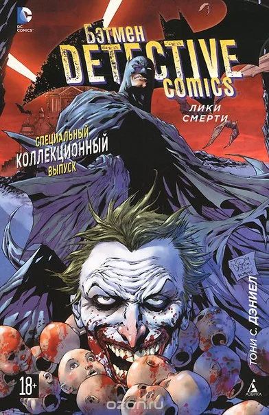 Лот: 11097290. Фото: 1. Бэтмен: Detective Comics. Лики... Художественная