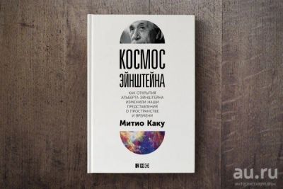 Лот: 13699744. Фото: 1. Книга Митио Каку. Космос Эйнштейна. Мемуары, биографии