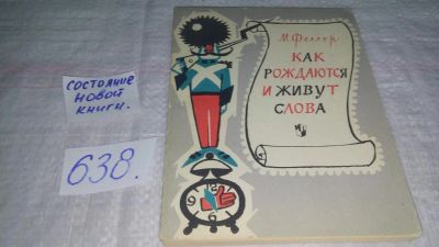 Лот: 10834918. Фото: 1. Мартен Феллер Как рождаются и... Другое (общественные и гуманитарные науки)