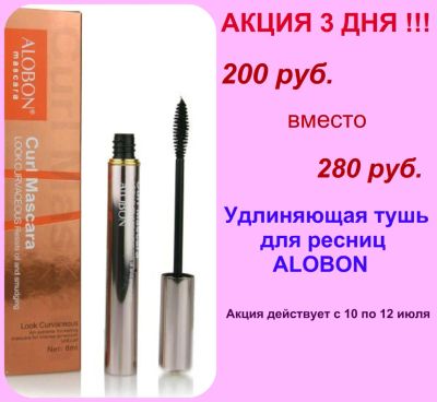 Лот: 9947826. Фото: 1. Тушь для ресниц Alobon. Акция... Макияж