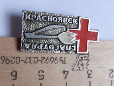 Лот: 18401061. Фото: 1. ( №12177) значки,Красноярск Спасотряд. Сувенирные