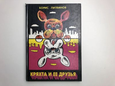 Лот: 23295269. Фото: 1. Кряхта и ее друзья. Повесть о... Художественная для детей