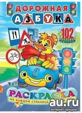 Лот: 11321730. Фото: 1. 🕮Раскраска с наклейками "Дорожная... Досуг и творчество