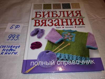 Лот: 15129095. Фото: 1. Клэр Кромптон, Библия вязания... Рукоделие, ремесла