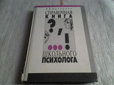 Лот: 5636805. Фото: 1. Справочная книга школьного психолога... Психология