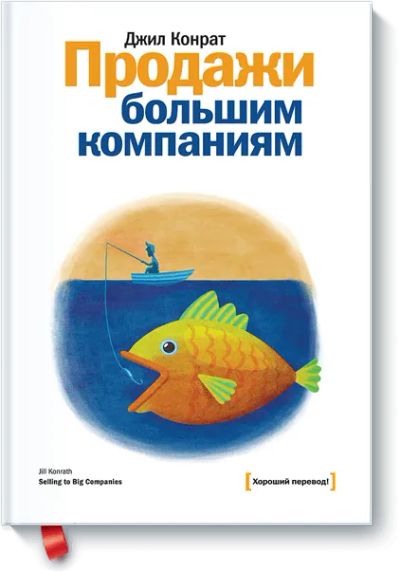 Лот: 24459983. Фото: 1. Продажи большим компаниям. Менеджмент