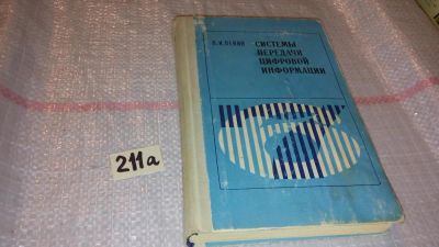 Лот: 7794566. Фото: 1. Петр Пенин "Системы передачи цифровой... Электротехника, радиотехника