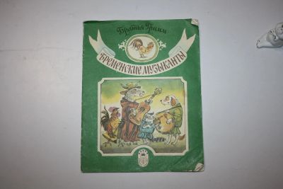 Лот: 23323793. Фото: 1. Бременские музыканты. Сказка... Художественная для детей