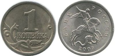 Лот: 4169632. Фото: 1. Монета 1 копейка 2003 года сп. Россия после 1991 года
