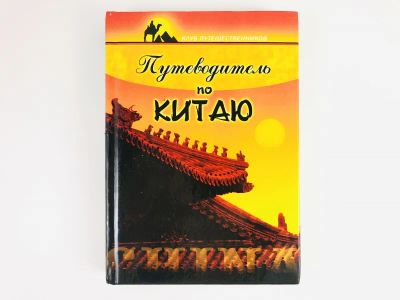 Лот: 23292933. Фото: 1. Путеводитель по Китаю. Колесникова... Путешествия, туризм