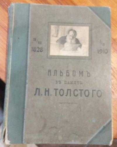 Лот: 18083490. Фото: 1. альбом В память Толстого, Фишер... Книги