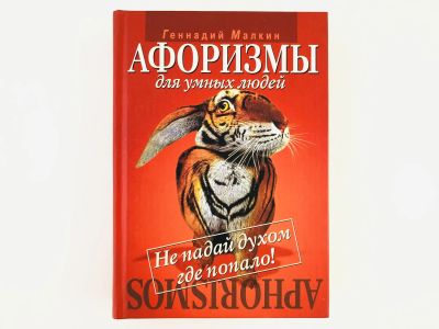 Лот: 23306608. Фото: 1. Афоризмы для умных людей. Не падай... Художественная
