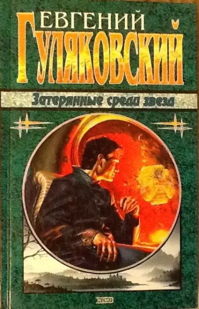 Лот: 6289875. Фото: 1. Евгений Гуляковский. Затерянные... Художественная