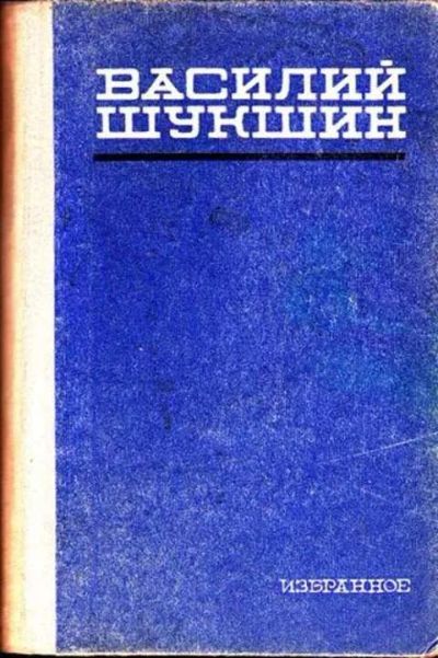 Лот: 12297966. Фото: 1. Избранное Рассказы. Любавины... Художественная