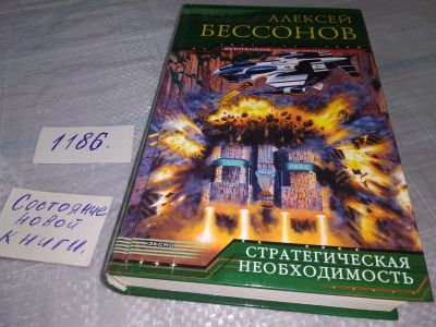 Лот: 19145780. Фото: 1. Бессонов Алексей, Стратегическая... Художественная