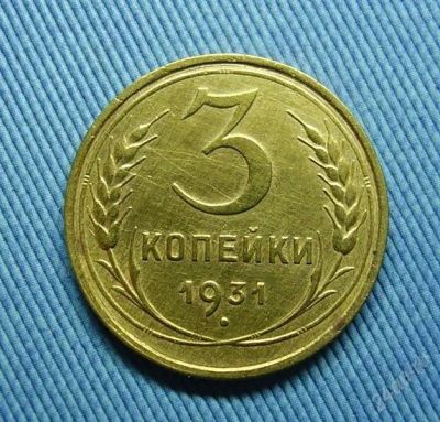 Лот: 2152974. Фото: 1. 3 копейки 1931 (492). Россия и СССР 1917-1991 года