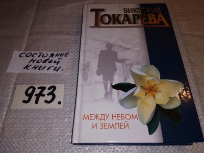 Лот: 14526790. Фото: 1. (1092387)(4092314)Токарева Виктория... Художественная
