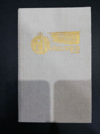 Лот: 17488394. Фото: 1. Анн и Серж ГОЛОН "Анжелика". Художественная