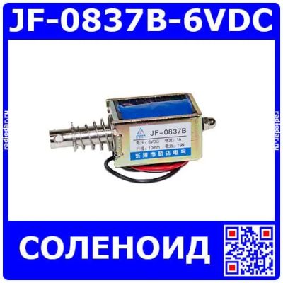 Лот: 25256594. Фото: 1. JF-0837B-6VDC - электромагнитный... Магниты