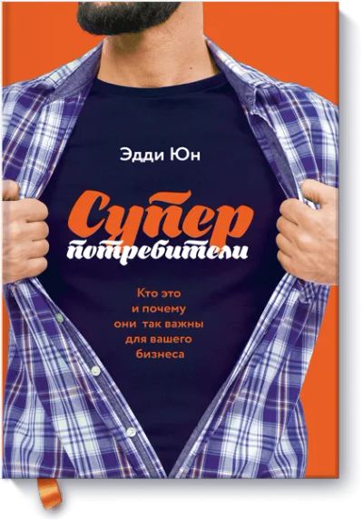 Лот: 24461720. Фото: 1. Суперпотребители. Реклама, маркетинг