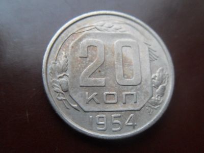 Лот: 12951369. Фото: 1. 20 копеек 1954. Россия и СССР 1917-1991 года