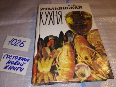 Лот: 15324063. Фото: 1. В.А.Коток, Итальянская кухня... Кулинария