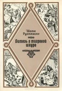 Лот: 10835953. Фото: 1. Шота Руставели - Витязь в тигровой... Художественная