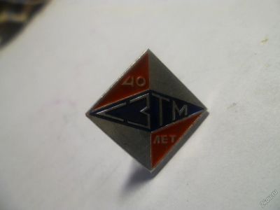 Лот: 7897704. Фото: 1. Знак 40 лет СЗТМ. (Пл. промышленность... Юбилейные