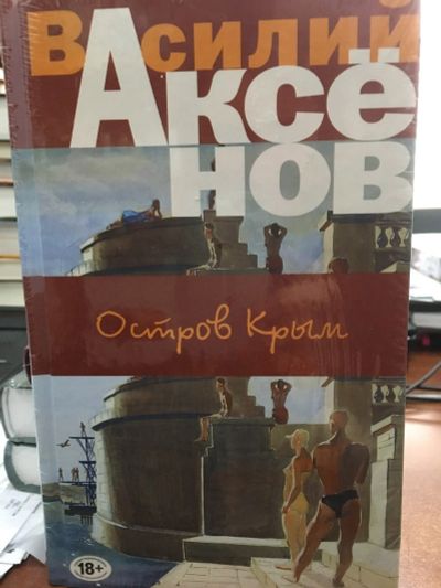 Лот: 13142315. Фото: 1. Василий Аксенов "Остров Крым". Художественная