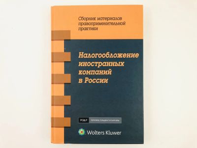 Лот: 23280299. Фото: 1. Налогообложение иностранных компаний... Юриспруденция