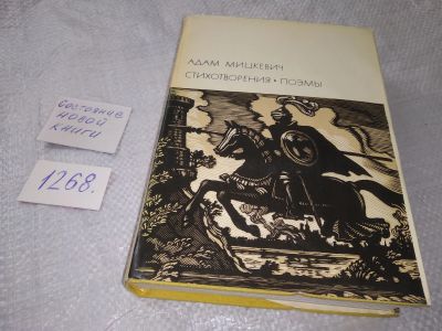 Лот: 7939014. Фото: 1. Адам Мицкевич. Стихотворения... Художественная