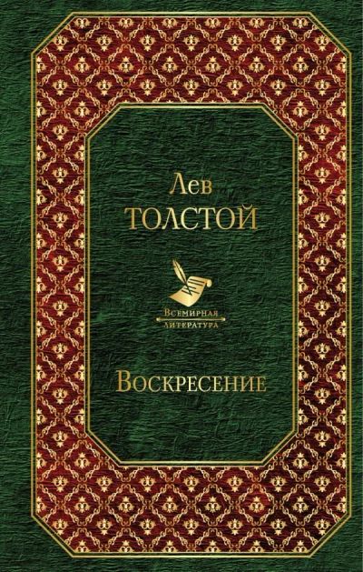 Лот: 13737095. Фото: 1. Лев Толстой "Воскресение". Художественная