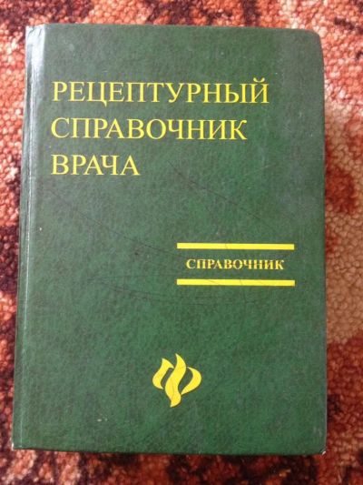 Лот: 5485426. Фото: 1. Рецептурный справочник врача. Справочники