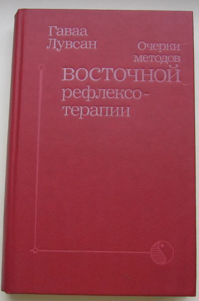 Лот: 19878323. Фото: 1. Лувсан Гаваа. Очерки методов восточной... Биологические науки