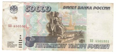 Лот: 11117665. Фото: 1. 50000 рублей 1995 год. Россия, СССР, страны СНГ