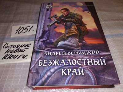 Лот: 16728512. Фото: 1. Вербицкий А.А. Безжалостный край... Художественная