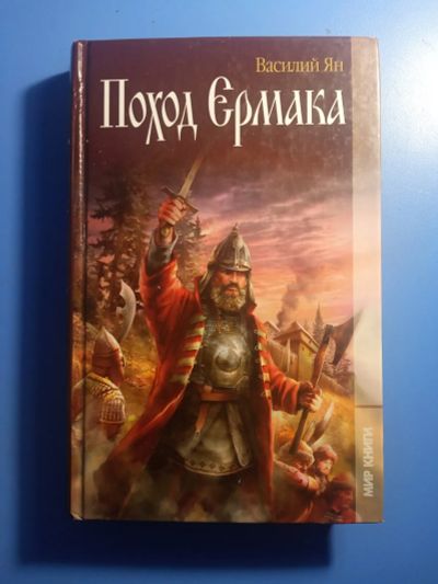 Лот: 20819081. Фото: 1. Василий Ян Поход Ермака. Художественная