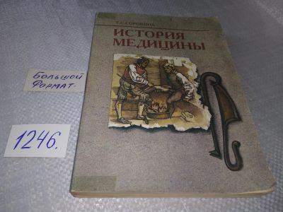 Лот: 19218669. Фото: 1. Сорокина Т.С. История медицины... История