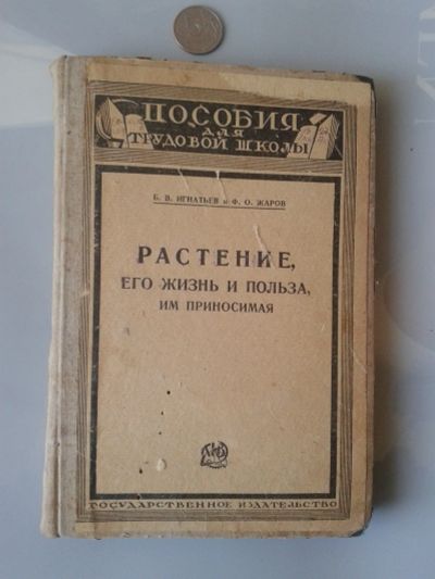 Лот: 15859961. Фото: 1. Растение, его жизнь и польза... Книги