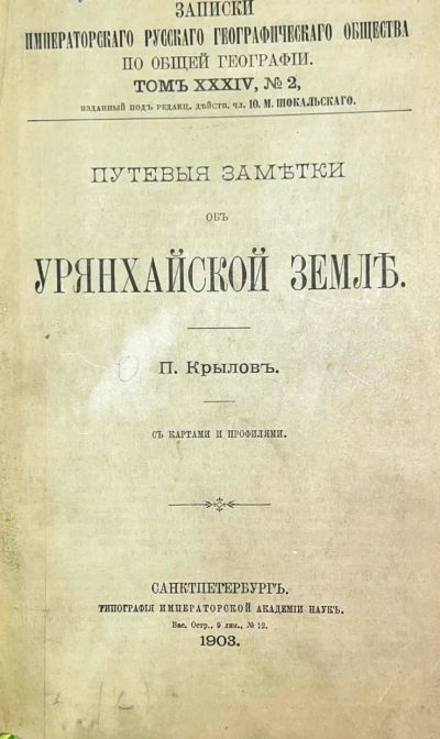 Лот: 19909525. Фото: 1. Енисейская Сибирь.* Тува.* П... Книги