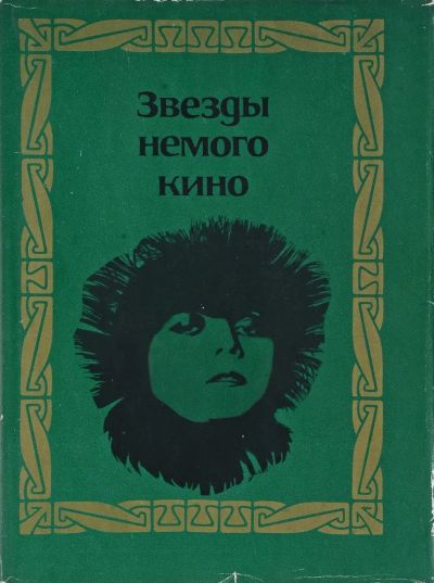 Лот: 13744677. Фото: 1. Звезды немого кино Отличное Состояние... Книги